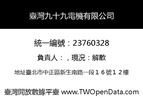 臺灣九十九電機有限公司