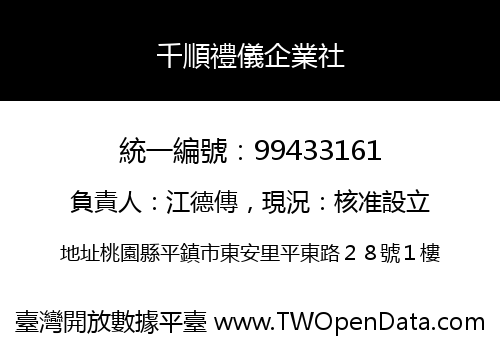 千順禮儀企業社