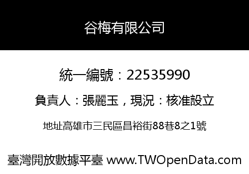 谷梅有限公司