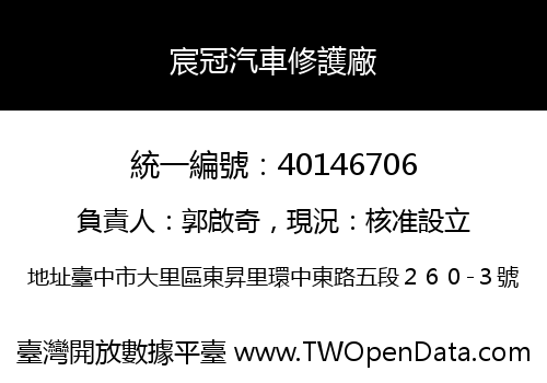 宸冠汽車修護廠