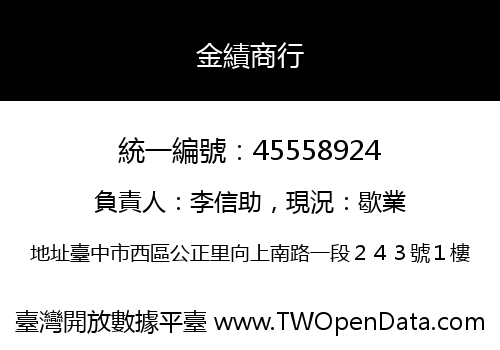 金績商行