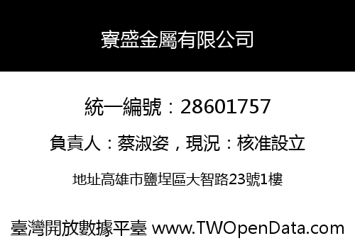 寮盛金屬有限公司