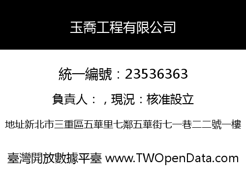 玉喬工程有限公司