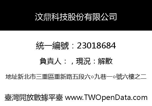 汶鼎科技股份有限公司