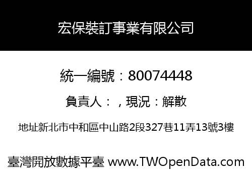 宏保裝訂事業有限公司