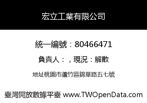 宏立工業有限公司