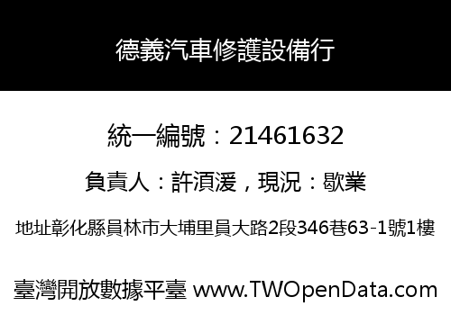 德義汽車修護設備行