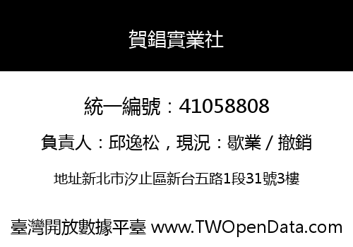 賀錩實業社