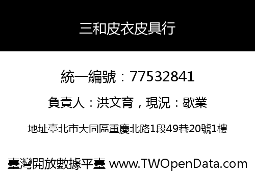 三和皮衣皮具行