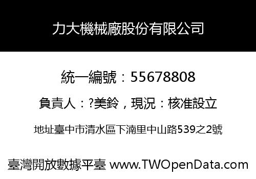 力大機械廠股份有限公司
