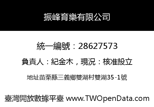 振峰育樂有限公司