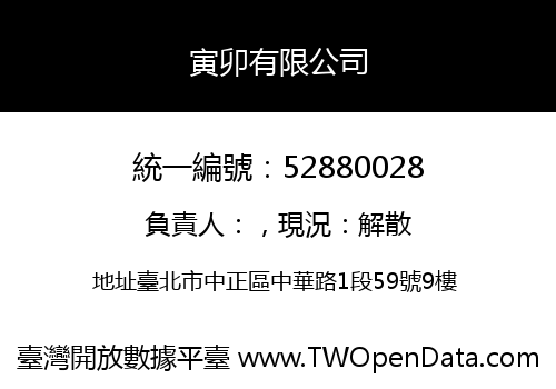 寅卯有限公司