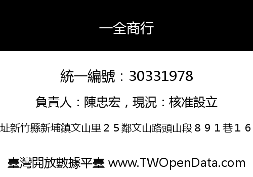 一全商行