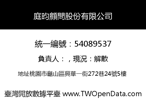 庭昀顧問股份有限公司