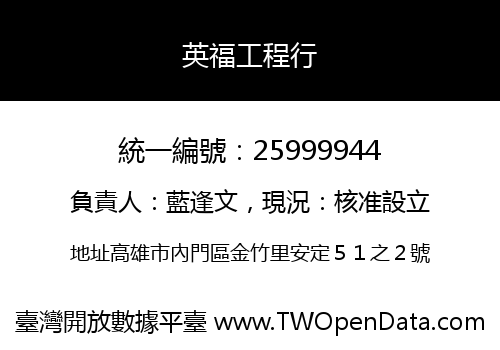 英福工程行