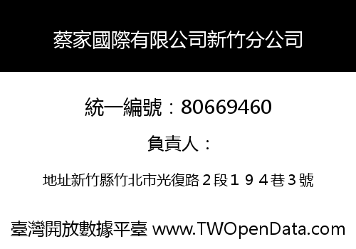 蔡家國際有限公司新竹分公司