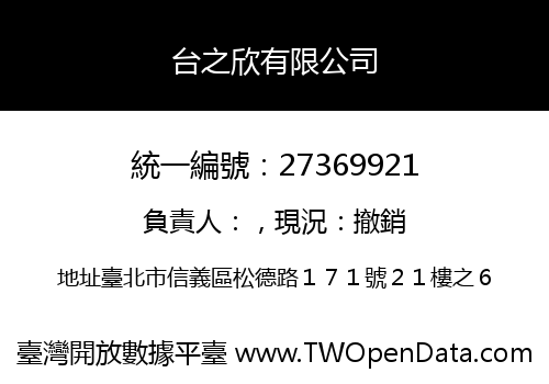 台之欣有限公司