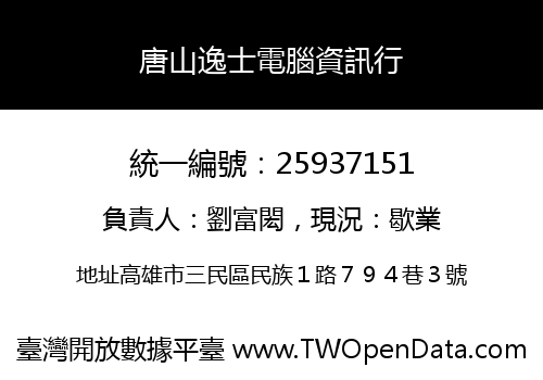 唐山逸士電腦資訊行