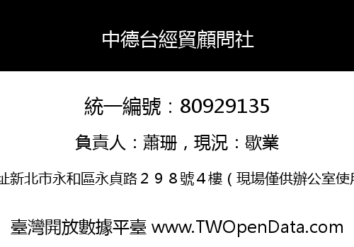 中德台經貿顧問社