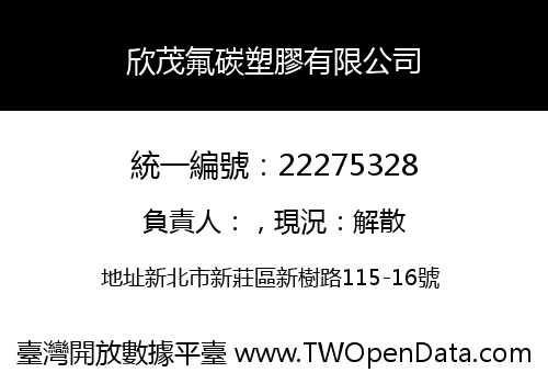 欣茂氟碳塑膠有限公司