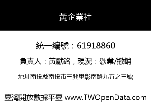 黃企業社