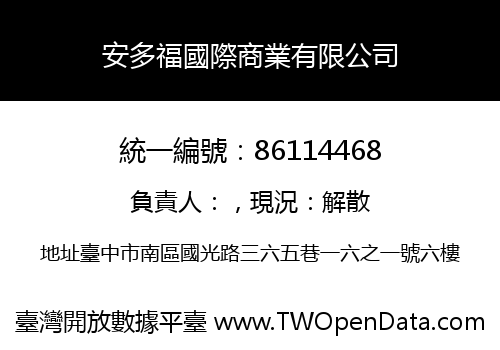 安多福國際商業有限公司