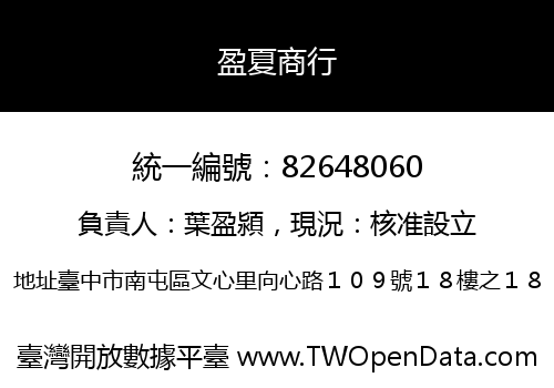 盈夏商行