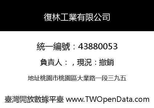 復林工業有限公司