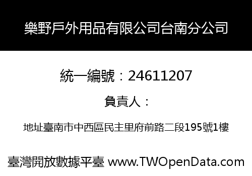樂野戶外用品有限公司台南分公司