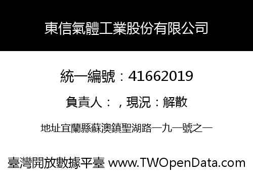 東信氣體工業股份有限公司