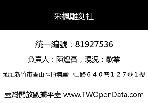 釆楓雕刻社