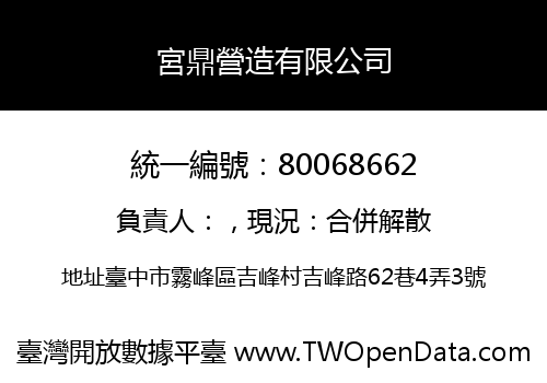 宮鼎營造有限公司