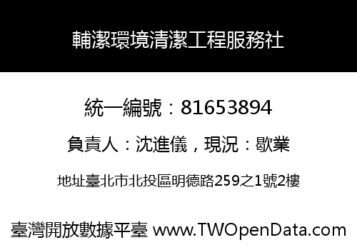 輔潔環境清潔工程服務社