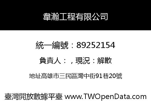 韋瀚工程有限公司