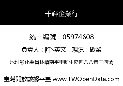 千輝企業行