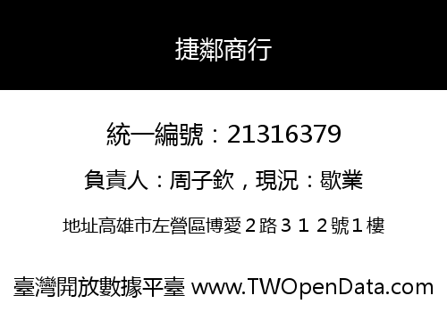 捷鄰商行