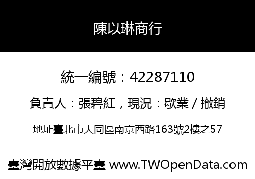 陳以琳商行
