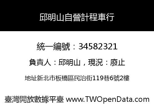 邱明山自營計程車行