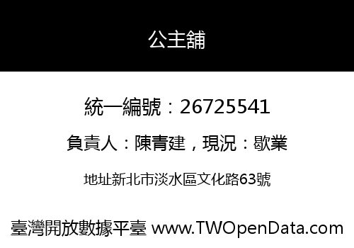 公主舖