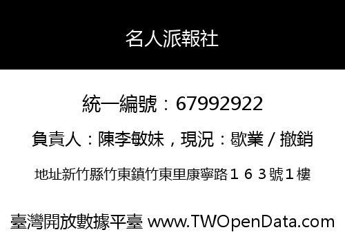 名人派報社