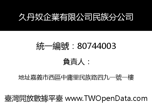 久丹奴企業有限公司民族分公司