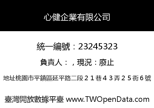 心健企業有限公司