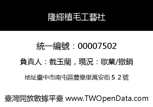 隆輝植毛工藝社