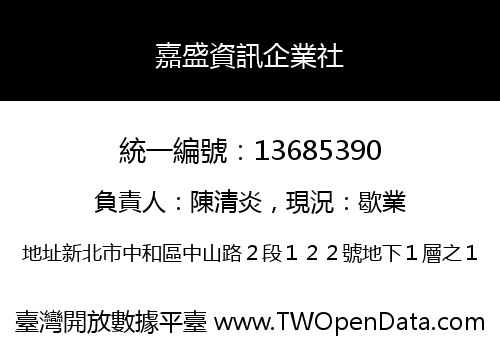 嘉盛資訊企業社