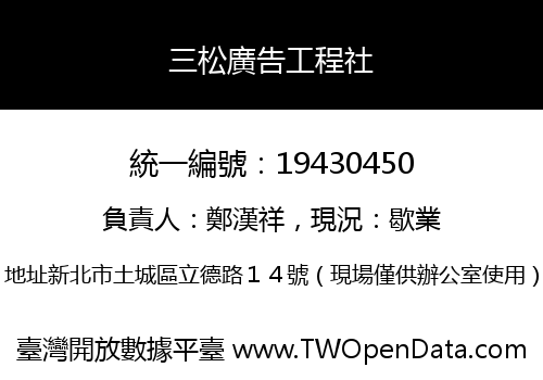 三松廣告工程社