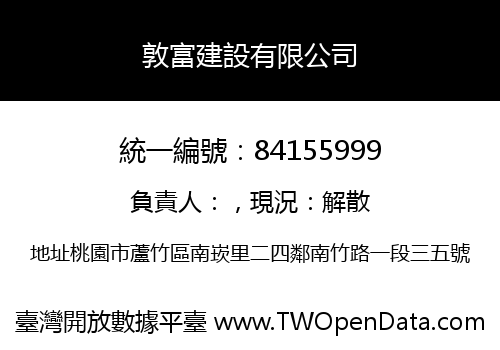 敦富建設有限公司