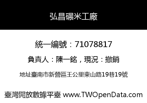 弘昌碾米工廠