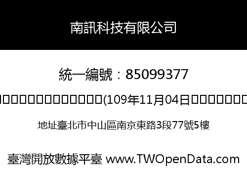 南訊科技有限公司