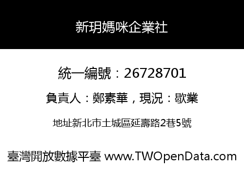 新玥媽咪企業社