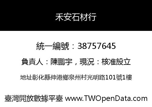 禾安石材行